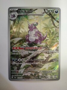 ポケモンカード ニドキング SV2a 174/165 AR