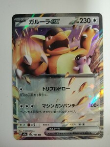 【数量7】ポケモンカード ガルーラex SV2a 115/165 RR