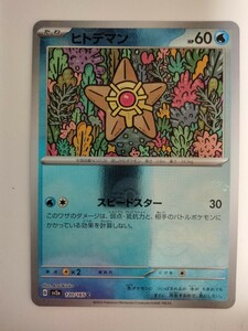 ポケモンカード ヒトデマン SV2a 120/165 C ミラー モンスターボール