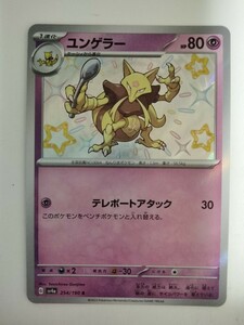 ポケモンカード ユンゲラー SV4a 254/190 S 色違い