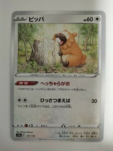 【数量3】ポケモンカード ビッパ S12a 121/172