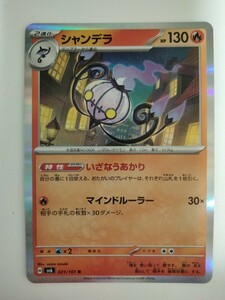 【数量3】ポケモンカード シャンデラ SV6 021/101 R