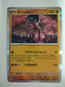 【数量3】ポケモンカード ディンルー SV5a 047/066 R