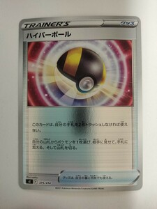 【数量2】ポケモンカード ハイパーボール Sl 375/414 ミラー