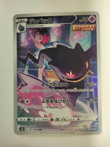 ポケモンカード ジュペッタ S8b 197/184 CHR