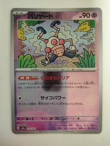 ポケモンカード バリヤード SV2a 122/165 R ミラー モンスターボール