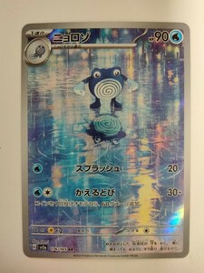 ポケモンカード ニョロゾ SV2a 176/165 AR