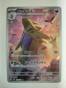 ポケモンカード バンギラス SV2D 079/071 AR