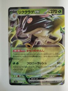 【数量6】ポケモンカード リククラゲex SV4a 019/190 RR