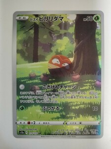 ポケモンカード ヒスイビリリダマ S12a 173/172 AR