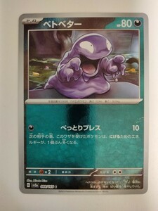 ポケモンカード ベトベター SV2a 088/165 C ミラー モンスターボール