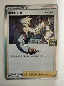 【数量8】ポケモンカード 博士の研究 S8a 003/028