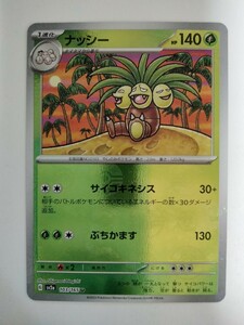 【数量2】ポケモンカード ナッシー SV2a 103/165 U