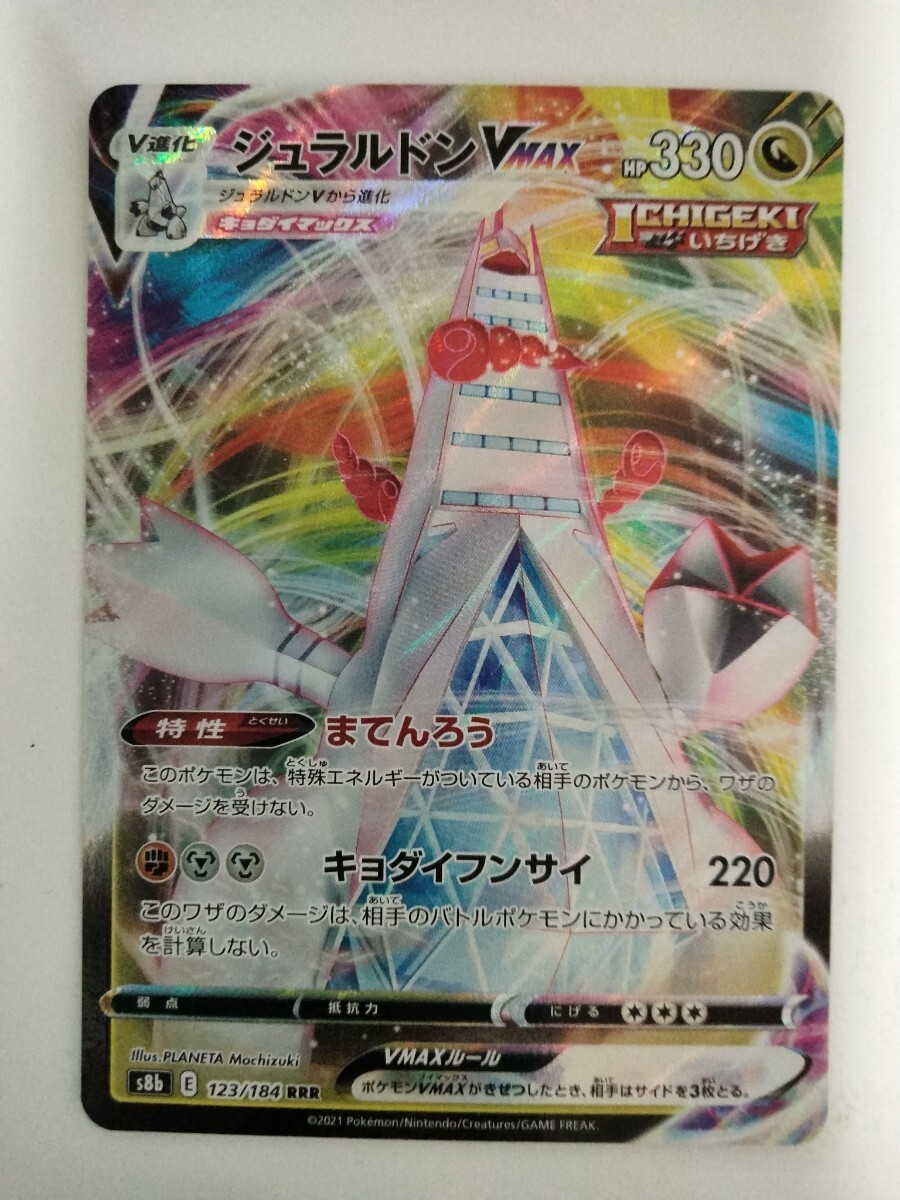 】ジュラルドVMAX ポケモンカード 】ジュラルドVMAX ポケモンカード