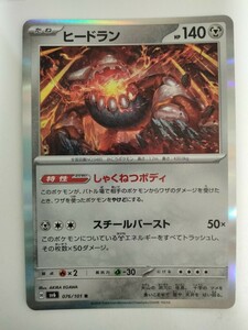 【数量3】ポケモンカード ヒードラン SV6 076/101 R