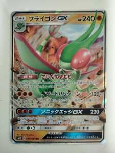 ポケモンカード フライゴンGX SM12 044/095 RR