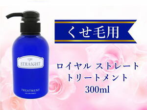 ロイヤル ストレート トリートメント 300ml くせ毛が気になる方 髪質改善 効果実感型 サロン専売品 クセ毛 癖毛 ローズの香り