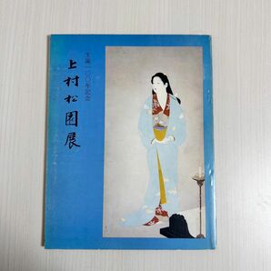 日本の宝　上村松園生誕100年記念展　図録