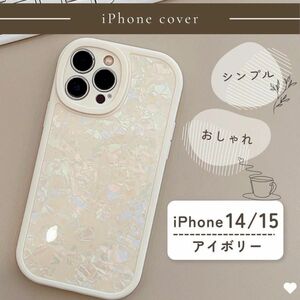 iPhone15ケース　アイボリー　シェル　キラキラ　ラメ　可愛い　大人可愛い 韓国 ソフトケース スマホケース 映え