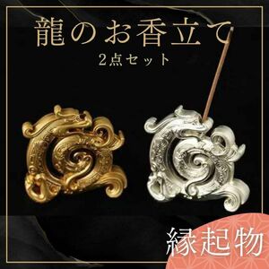 龍 置物 お香立て 2個セット 金銀 縁起物 ドラゴン辰 開運 金運 風水 干支 ゴールド シルバー 