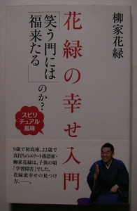 柳家花緑「花緑の幸せ入門『笑う門には福来たる』のか？」初版サイン署名戦後最年少真打となった落語家。順風満帆にみえるが学習障害が―。