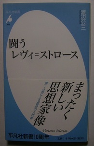 渡辺公三「闘うレヴィ=ストロース」百年を超える生涯を通じて彼は何と闘ってきたのか。現代に生きることのモラル、もう一つの豊かさの思考