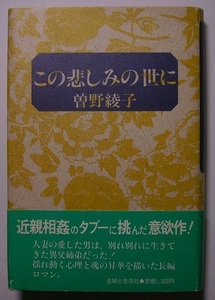 曽野綾子「この悲しみの世に」　初版献呈署名・サイン　異父姉弟とも知らず不倫の愛におちた人妻。聖地への旅に始まる至高の愛を描く。