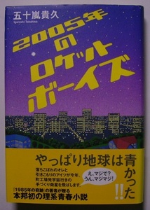 五十嵐貴久「2005年のロケットボーイズ」　初版サイン・署名　人工衛星をつくることになった、落ちこぼれ高校生たちが繰り広げる青春小説。