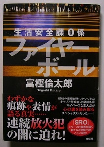 富樫倫太郎「生活安全課0係　ファイヤーボール」初版サイン署名突如誕生した何でも相談室。空気が読めない刑事の非常識捜査が真相を暴く。