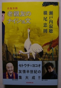 2冊　瀬戸内寂聴・横尾忠則「往復書簡　老親友のナイショ文」／瀬戸内寂聴・横尾忠則「往復書簡 老親友のナイショ文 寂聴さん最後の手紙」