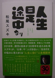 松尾スズキ「人生是、途中なり」初版サイン署名演出家、作家、俳優、映画監督である著者が仕事・人付き合い・生きざまについて真摯に答える