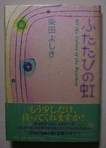 柴田よしき「ふたたびの虹」サイン署名女将の作るちょっぴり懐かしい味に誘われて、客達が夜な夜な集まってくる。恋愛ヒューマンミステリー