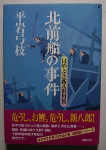 平岩弓枝「北前船の事件　はやぶさ新八御用旅」初版サイン署名谷中・感応寺境内で殺人死体が見つかった。直後南町奉行の侍女が忽然と消え…