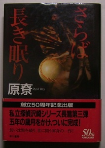 原尞「さらば長き眠り」初版献呈署名サイン私立探偵は元高校野球選手からの調査を請け負う。やがて八百長事件の背後にある事実に突き当たる