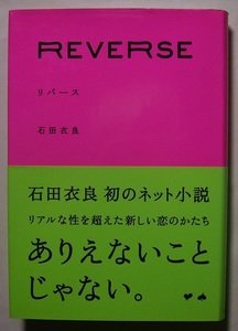 石田衣良「REVERSE リバース」初版サイン署名ネットで出会いメール交換だけで親しくなった二人。恋愛等についてメールでなら素直に語れる。