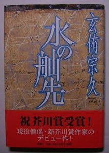 玄侑宗久「水の舳先」芥川賞候補サイン署名身寄りのない男を助けた久美子は、孤独を抱えたクリスチャン。僧に自らの罪について告白をする。