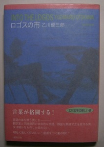 乙川優三郎「ロゴスの市」初版サイン署名弘之と悠子は大学で出会う。翻訳家と同時通訳として言葉の海に漂い、闘い、愛し合いそしてすれ違う