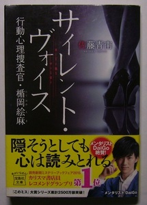 佐藤青南「サイレント・ヴォイス　行動心理捜査官楯岡絵麻」サイン署名相手の習慣や仕草、行動パターンから嘘を見破る女性刑事が事件を解決