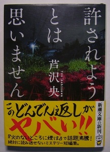 芦沢央「許されようとは思いません」　初版サイン署名　躍進中の子役とその祖母、凄惨な運命を作品に刻む画家、姉の逮捕に混乱する主婦……