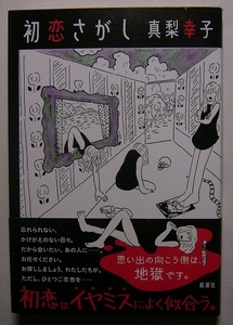 真梨幸子「初恋さがし」初版サイン署名調査事務所を訪れる人達が求めているのは、甘酸っぱい思い出の余韻？再び燃え上がる恋心？それとも―