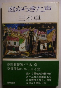 三木卓「庭からきた声」 初版サイン・署名　鋭くも柔軟な詩精神がありふれた事象に新たな表情を加え、確実な何かを甦らせる……