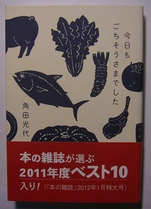 角田光代「今日もごちそうさまでした」　初版献呈署名・サイン　次々出会う未知の食材は、買って作って味わう毎日を楽しい発見で彩ります。