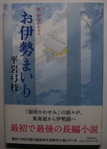 平岩弓枝「お伊勢まいり　新・御宿かわせみ」初版サイン署名るいやお吉が東海道から伊勢を目指す！のどかな街道風景と、次々起こる怪事件。