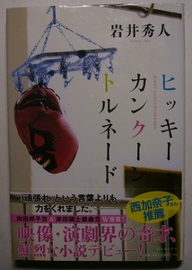 岩井秀人「ヒッキー・カンクーントルネード」初版サイン・署名　プロレスラーを夢見る主人公。ある日、母がカウンセラーを連れてきて……。