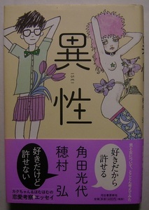 角田光代・穂村弘「異性」初版サイン署名好きだから許せる？好きだけど許せない!?男と女は互いにひかれあいながら、何故わかりあえないのか