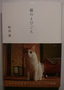 町田康「猫のよびごえ」初版献呈署名サイン保護された猫を預かるうちに猫が増えてゆく。猫達と不器用な飼い主との間で繰り広げられる日常。