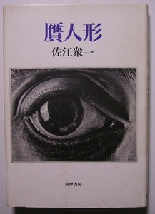 佐江衆一「贋人形」　昭和52年初版サイン・署名