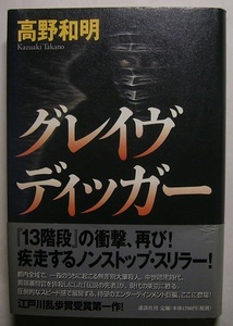高野和明「グレイヴディッガー」初版献呈署名サイン　悪党は運命の一日を迎えるはずだった。ところがその日、都内で無差別大量殺人が発生。
