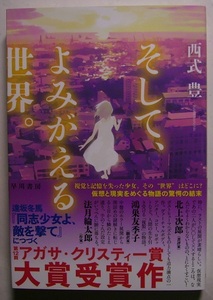 西式豊「そして、よみがえる世界。」アガサ・クリスティー賞初版サイン署名記憶と視覚を失った少女に視覚再建装置を埋込む手術は成功したが