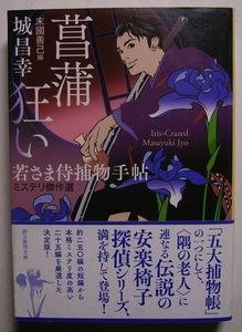 城昌幸「菖蒲狂い　若さま侍捕物手帖」柳橋の船宿に居候する侍。姓名も身分も一切不明だが、話を聞いただけで真相を当てる名探偵でもあった